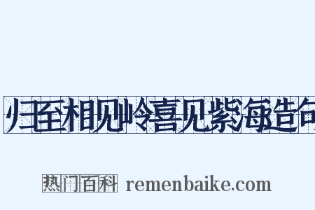 归至相见岭喜见紫海造句是什么意思的图片